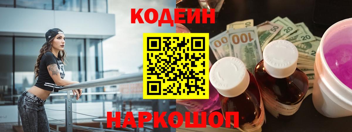 Кодеиновый сироп Lean напиток Lean (лин)  Кодеин Purple Drank  Вход с VPN  Красный Сулин 